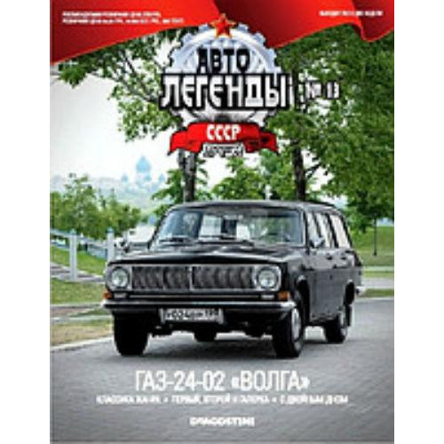 Модель Автолегенды Краще (DeAgostini) №13 ГАЗ-24-02 (1:43)