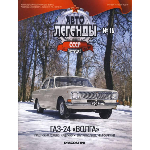 Модель Автолегенды Краще (DeAgostini) №16 ГАЗ-24 Волга (1:43)