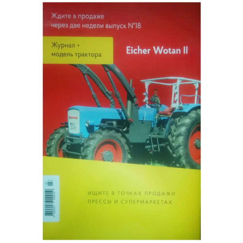 Трактори Світу №18 Eicher Wotan II