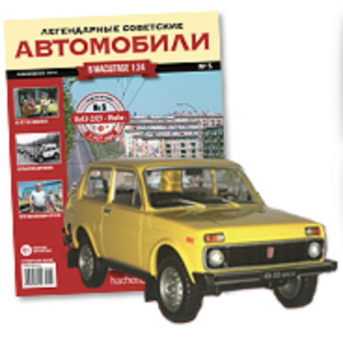 Легендарні Автомобілі №05 ВАЗ-2121 Нива | колекційна Модель 1:24 | Hachett
