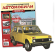 Легендарні Автомобілі №05 ВАЗ-2121 Нива | колекційна Модель 1:24 | Hachett