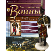 Наполеонівські війни №163 Eaglemoss (1:32). Офіцер Іркутського гусарського полку