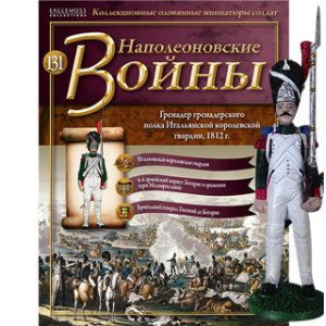 Наполеонівські війни №131 Eaglemoss (1:32). Гренадер гренадерського полку Італійської гвардії