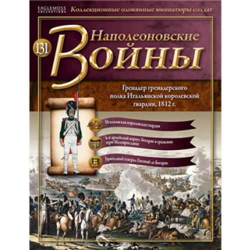 Наполеонівські війни №131 Eaglemoss (1:32). Гренадер гренадерського полку Італійської гвардії