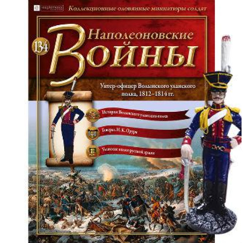 Наполеонівські війни №134 Eaglemoss (1:32). Унтер-офіцер Волинського уланського полку