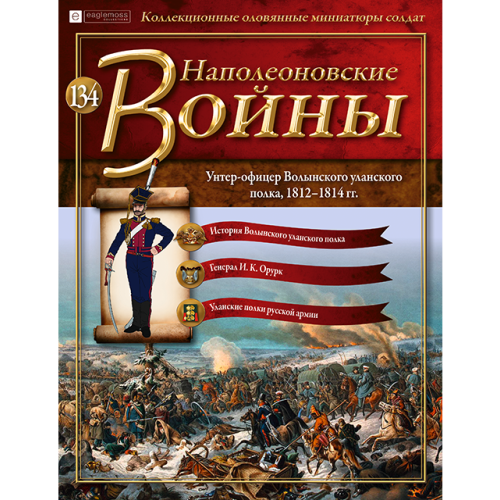 Наполеонівські війни №134 Eaglemoss (1:32). Унтер-офіцер Волинського уланського полку