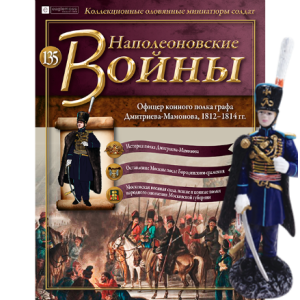 Наполеонівські війни №135 | Eaglemoss 1:32 | Офіцер кінного полку графа Дмитрієва-Мамонова