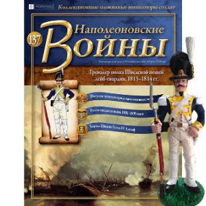 Наполеонівські війни №137 Eaglemoss (1:32). Гренадер лейб-гвардійського полку Шведської армії