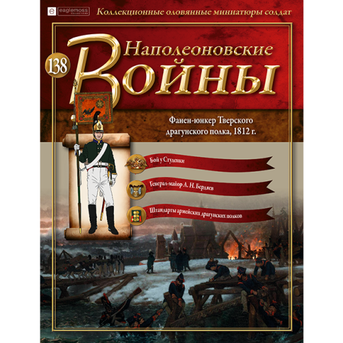 Наполеонівські війни №138 Eaglemoss (1:32). Фанен-юнкер Тверського драгунського полку