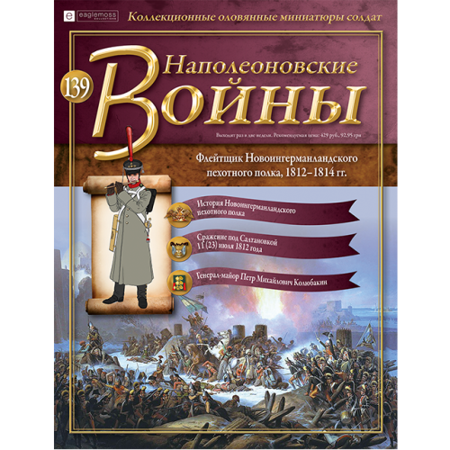 Наполеонівські війни №139 Eaglemoss (1:32). Флейтщик Новоингерманландского піхотного полку