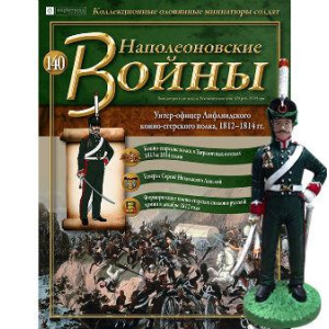 Наполеонівські війни №140 Eaglemoss (1:32). Унтер-офіцер Лифляндского кінно-єгерського полку