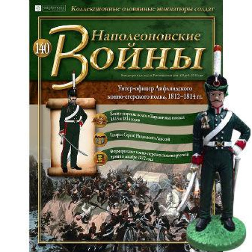 Наполеонівські війни №140 Eaglemoss (1:32). Унтер-офіцер Лифляндского кінно-єгерського полку