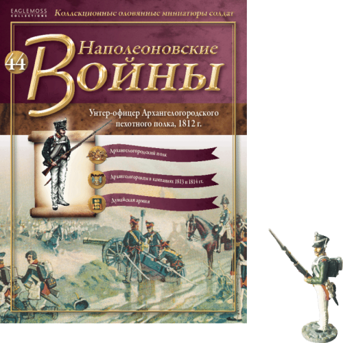 Наполеонівські війни №44 Унтер-офіцер Архангелогородського піхотного полку