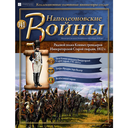 Наполеонівські війни №141 Eaglemoss (1:32). Рядовий полку Кінних гренадер Імператорської гвардії