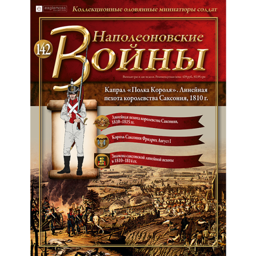Наполеонівські війни №142 Eaglemoss (1:32). Капрал лінійного піхотного полку "Король" Саксонія