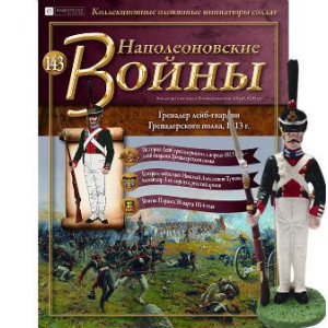 Наполеонівські війни №143 Eaglemoss (1:32). Гренадер лейб-гвардії Гренадерського полку