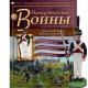 Наполеонівські війни №143 Eaglemoss (1:32). Гренадер лейб-гвардії Гренадерського полку