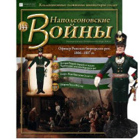 Наполеонівські війни №144 Eaglemoss (1:32). Офіцер Ризьких биргерских рот