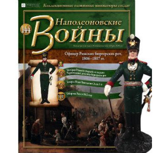 Наполеонівські війни №144 Eaglemoss (1:32). Офіцер Ризьких биргерских рот
