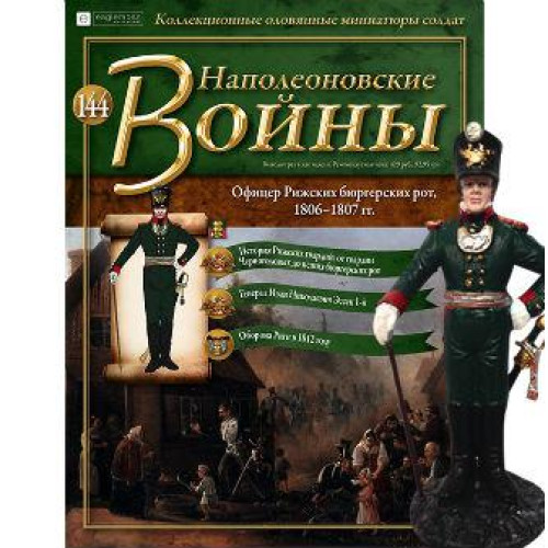 Наполеонівські війни №144 Eaglemoss (1:32). Офіцер Ризьких биргерских рот
