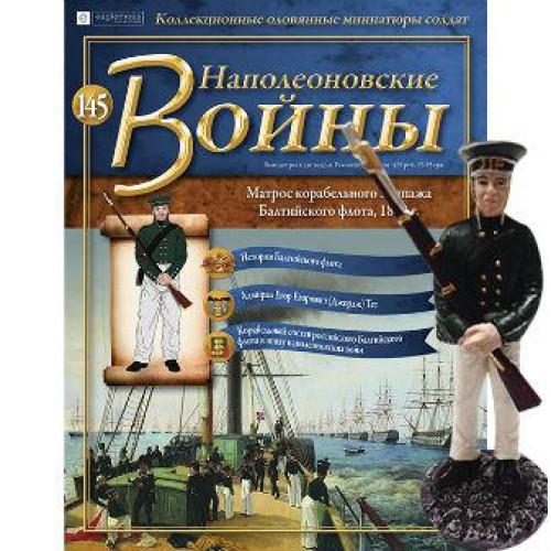 Наполеонівські війни №145 Eaglemoss (1:32). Матрос корабельного екіпажу Балтійського флоту