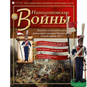 Наполеонівські війни №146 Eaglemoss (1:32). Рядовий 1-го Польського полку