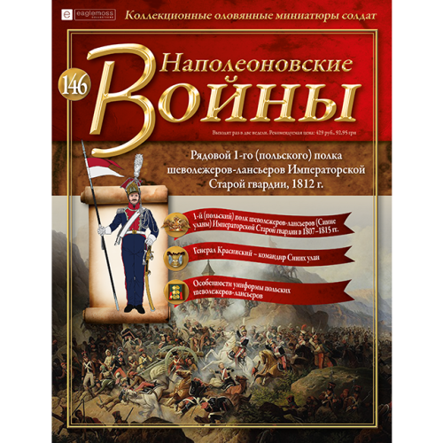 Наполеонівські війни №146 Eaglemoss (1:32). Рядовий 1-го Польського полку