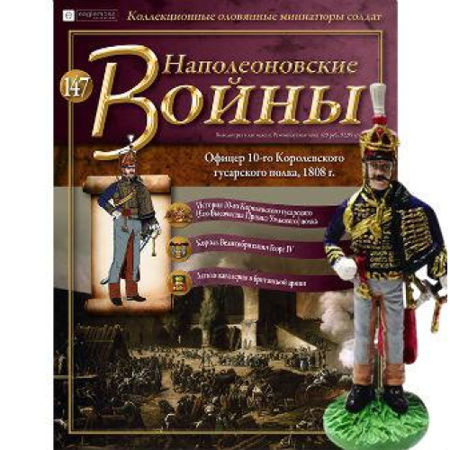 Наполеонівські війни №147 Eaglemoss (1:32). Офіцер 10-го Його Високості Принца Уельського полку