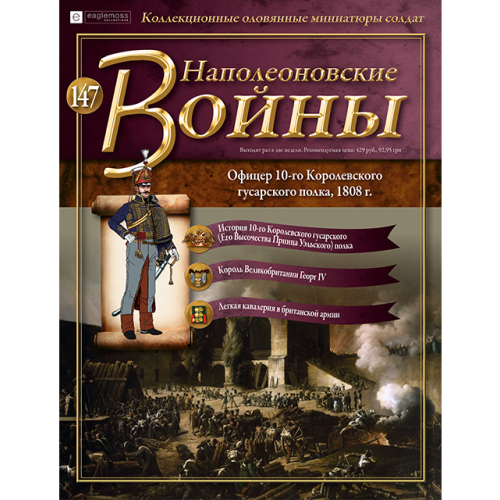 Наполеонівські війни №147 Eaglemoss (1:32). Офіцер 10-го Його Високості Принца Уельського полку