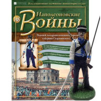 Наполеонівські війни №148 Eaglemoss (1:32). Рядовий ескадрону поміщика Херсонської губернії
