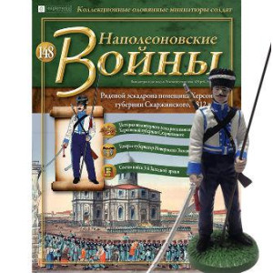 Наполеонівські війни №148 Eaglemoss (1:32). Рядовий ескадрону поміщика Херсонської губернії