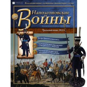 Наполеонівські війни №149 Eaglemoss (1:32). Уральський козак