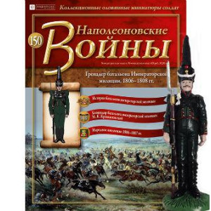 Наполеонівські війни №150 Eaglemoss. Гренадер батальйону імператорської міліції