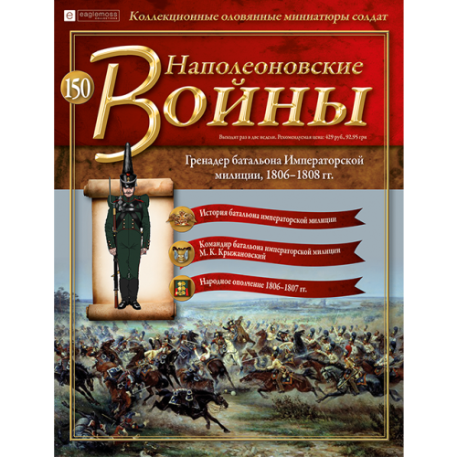 Наполеонівські війни №150 Eaglemoss. Гренадер батальйону імператорської міліції