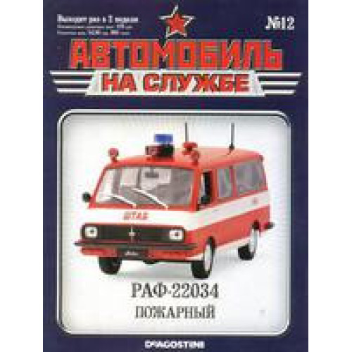 Автомобіль на Службі №12 РАФ-2203 Автомобіль Штабний Пожежний | Deagostini