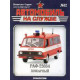 Автомобіль на Службі №12 РАФ-2203 Автомобіль Штабний Пожежний | Deagostini