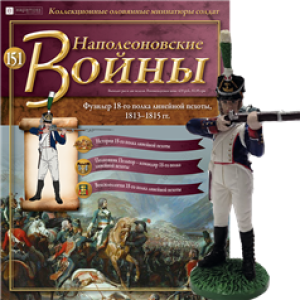 Наполеонівські війни №151 | Eaglemoss 1:32 | Фузилер полку лінійної піхоти, Франція