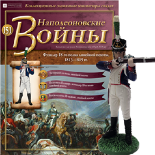 Наполеонівські війни №151 | Eaglemoss 1:32 | Фузилер полку лінійної піхоти, Франція