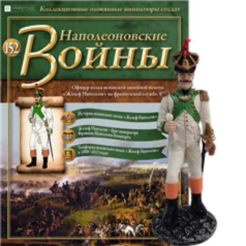 Наполеонівські війни №152 Eaglemoss (1:32). Офіцер іспанського полку Жозеф-Наполеон