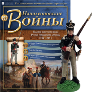Наполеонівські війни №153 Eaglemoss (1:32). Рядовий піхотного полку російсько-німецького легіону