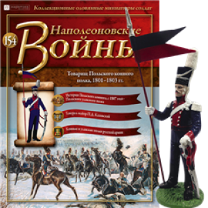 Наполеонівські війни №154 Eaglemoss (1:32). Товариш Польського кінного полку