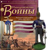Наполеонівські війни №155 Eaglemoss (1:32). Офіцер Жандармського полку