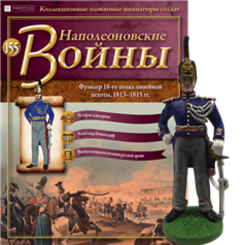 Наполеонівські війни №155 Eaglemoss (1:32). Офіцер Жандармського полку