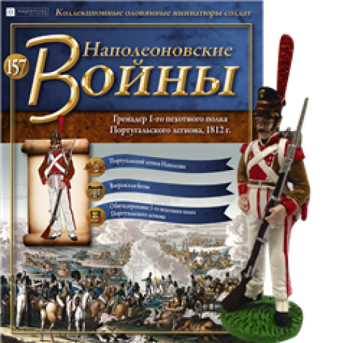 Наполеонівські війни №157 Eaglemoss (1:32). Гренадер 1-го піхотного полку Португальської легіону
