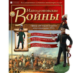 Наполеонівські війни №158 | Eaglemoss 1:32 | Офіцер лейб-гвардії Гусарського полку в вицмундире
