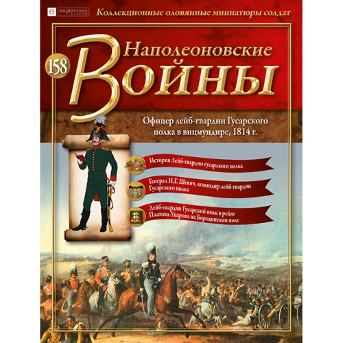 Наполеонівські війни №158 | Eaglemoss 1:32 | Офіцер лейб-гвардії Гусарського полку в вицмундире