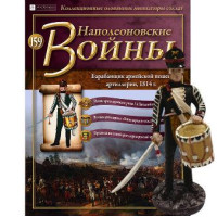 Наполеонівські війни №159 | Eaglemoss 1:32 | Барабанщик армійської пішої артилерії