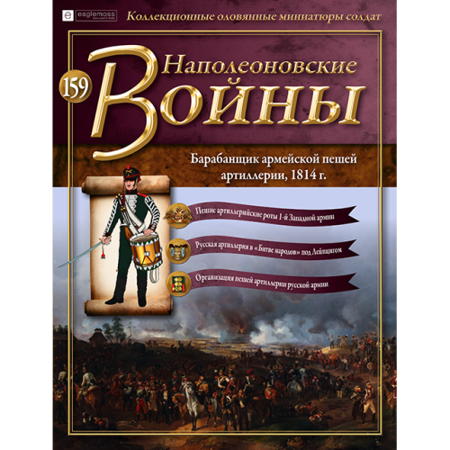 Наполеонівські війни №159 | Eaglemoss 1:32 | Барабанщик армійської пішої артилерії