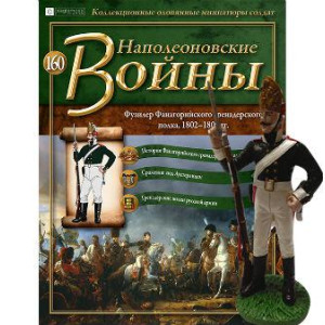Наполеонівські війни №160 | Eaglemoss 1:32 | Фузилер Фанагорійського гренадерського полку