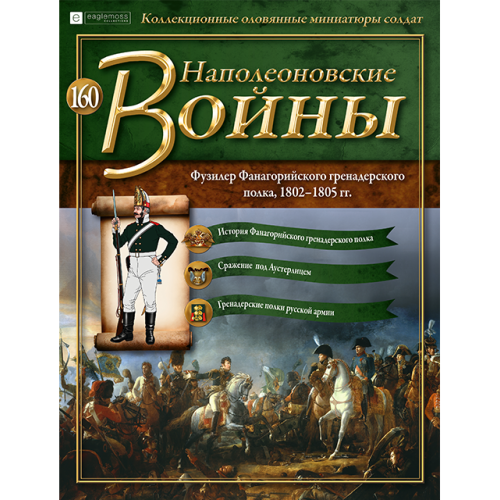 Наполеонівські війни №160 | Eaglemoss 1:32 | Фузилер Фанагорійського гренадерського полку